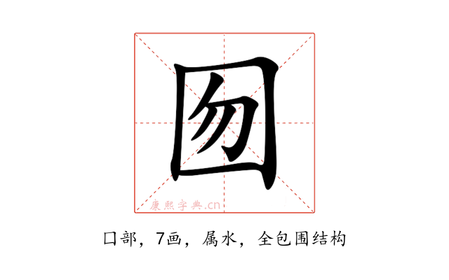 囫