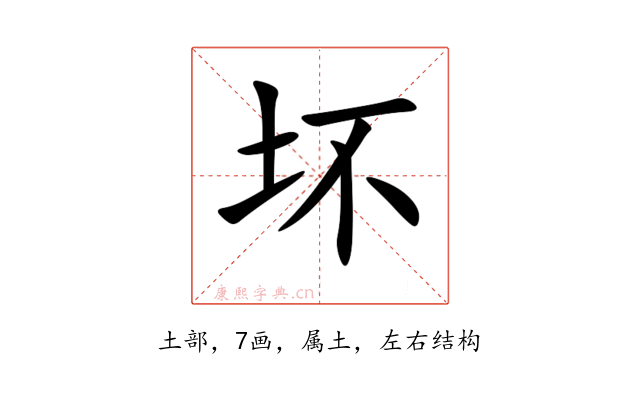 坏