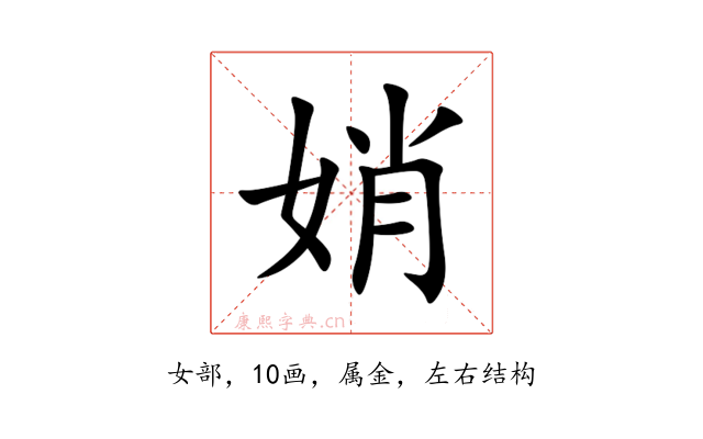 娋