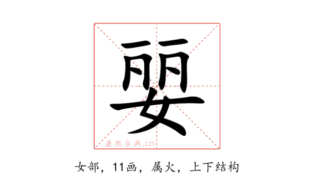 婯