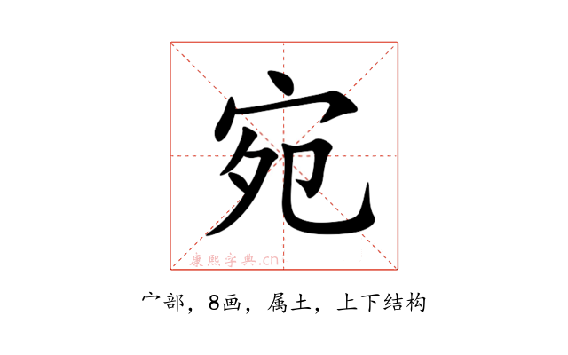 宛