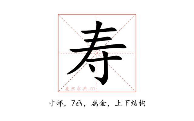 寿