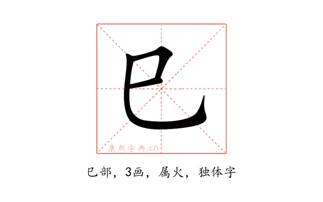 巳