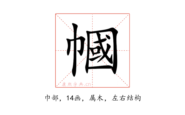 幗