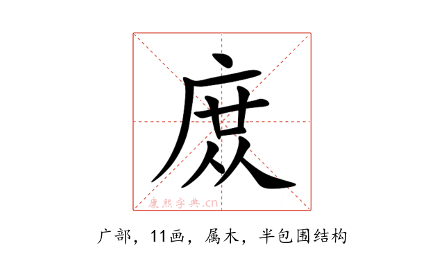 庻