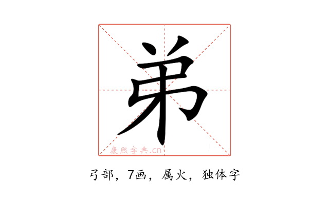 弟