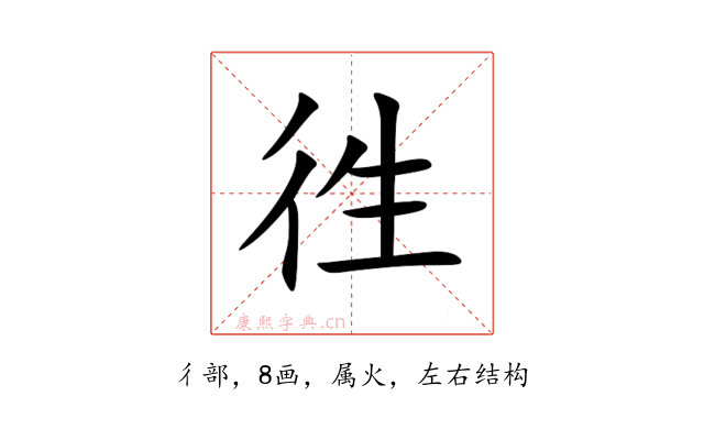 徃