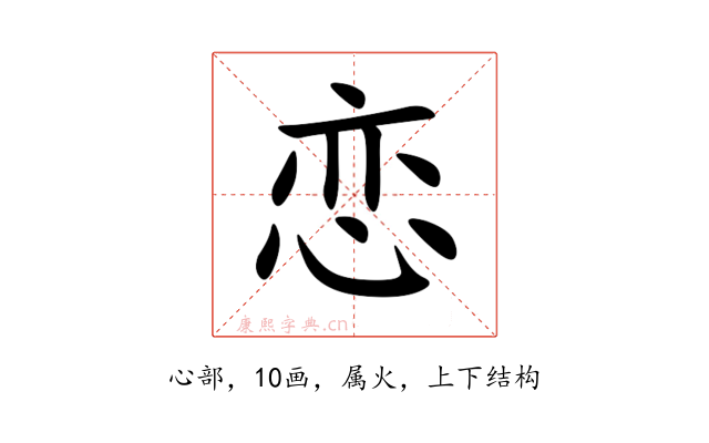 恋