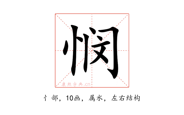 悯