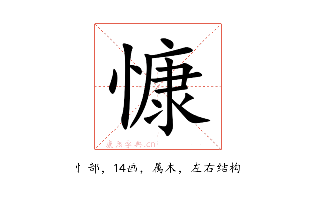慷