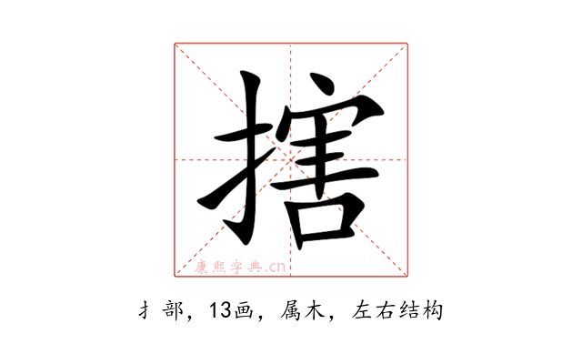 搳
