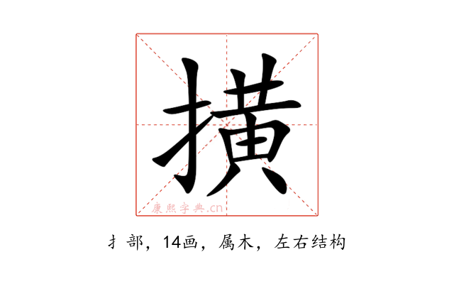 撗