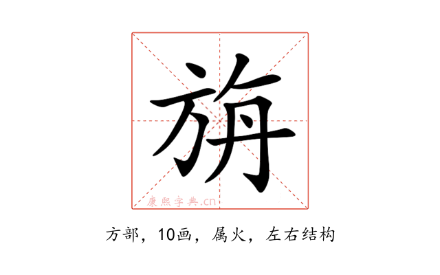 旃