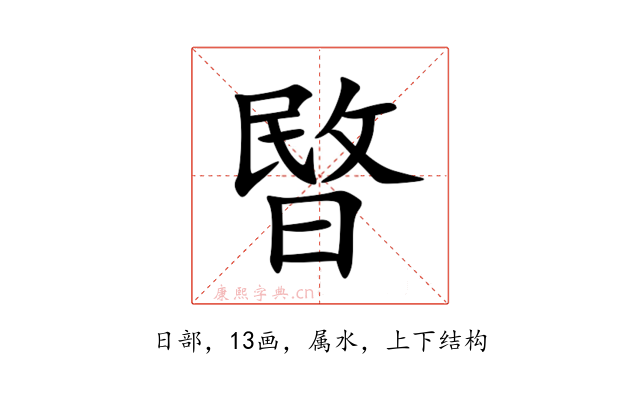 暋