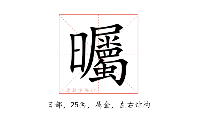 曯