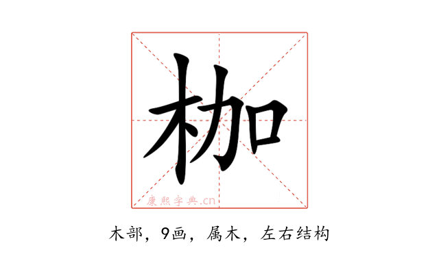 枷