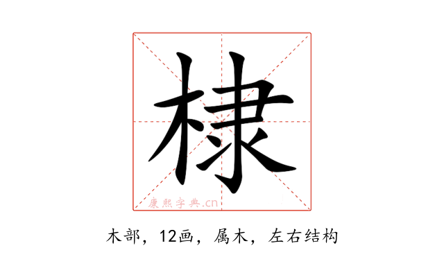棣