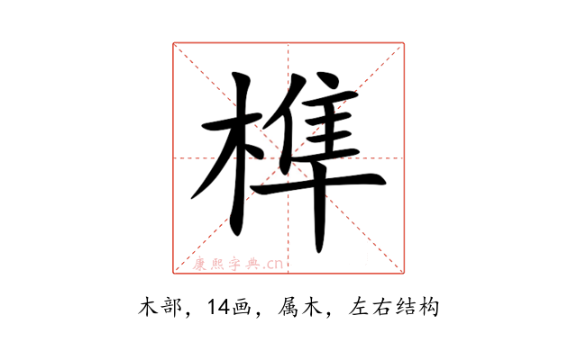 榫