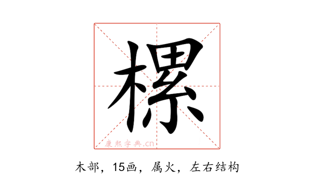 樏