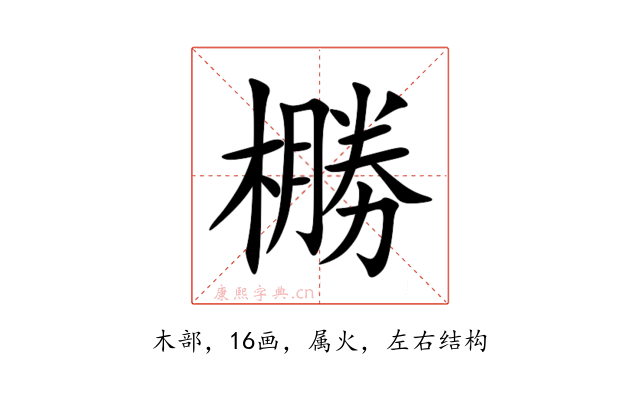 橳