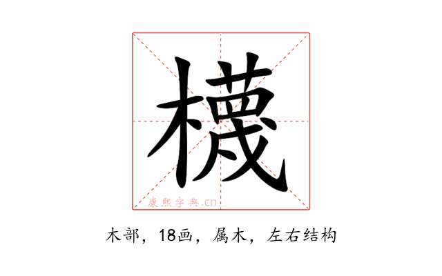 櫗