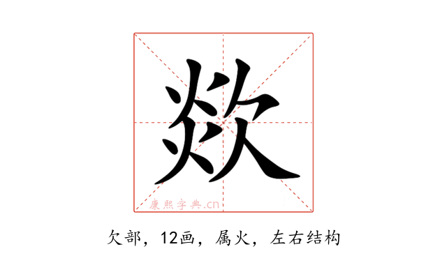 欻