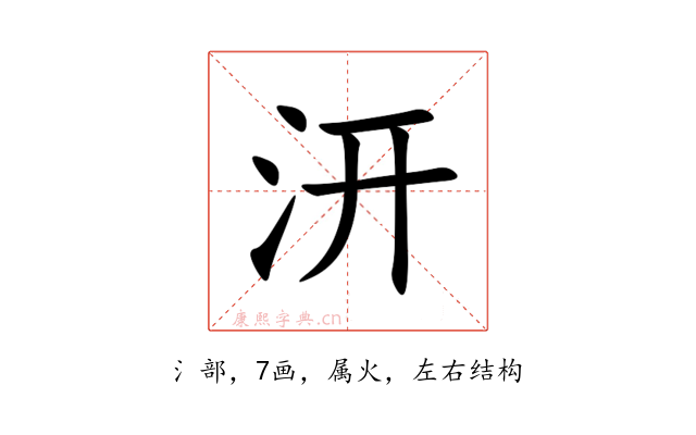 汧
