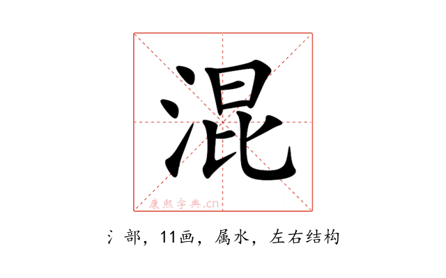 混