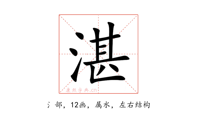 湛