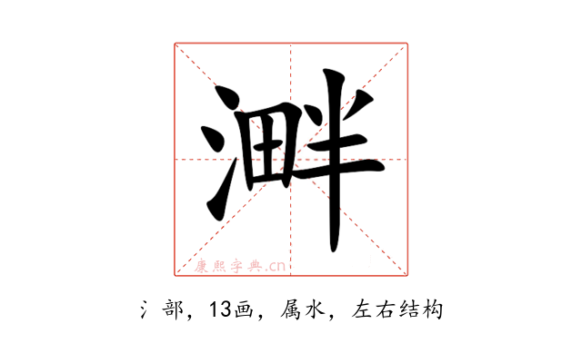 溿
