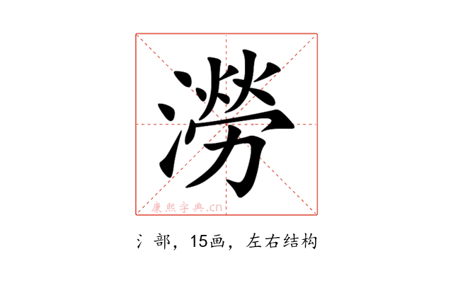 澇