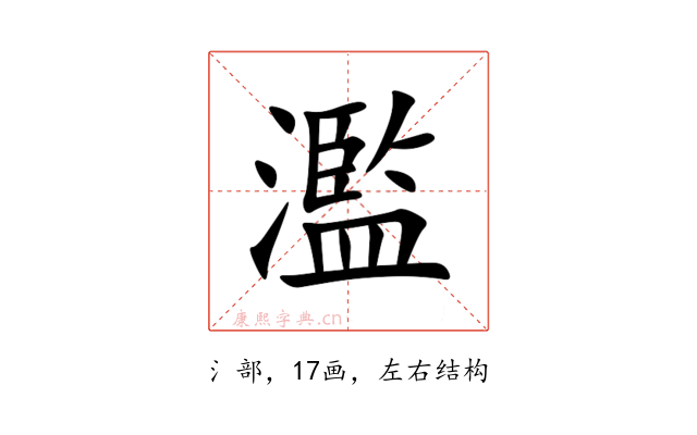 濫