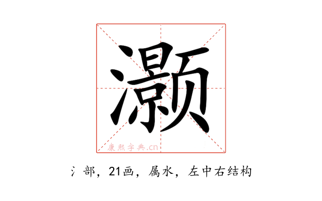 灏