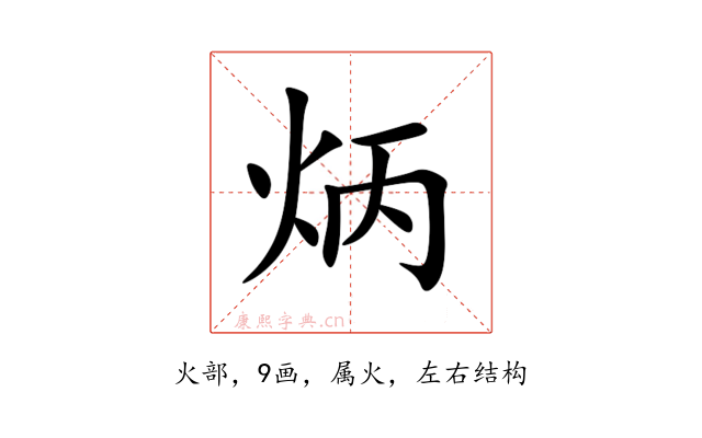 炳