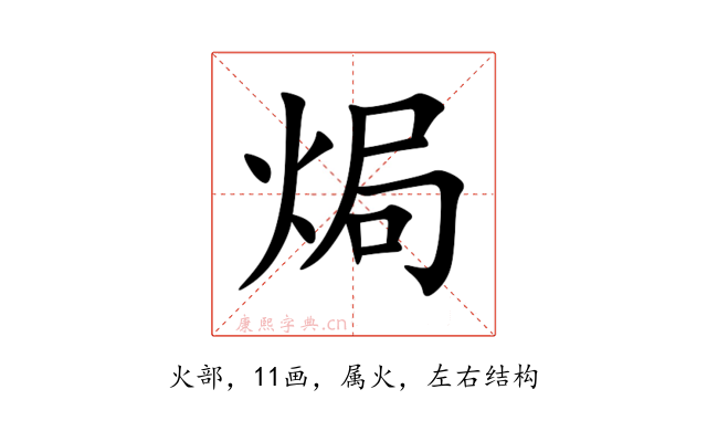焗