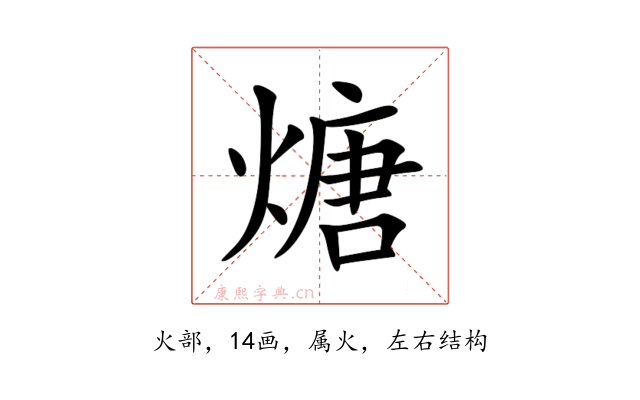 煻