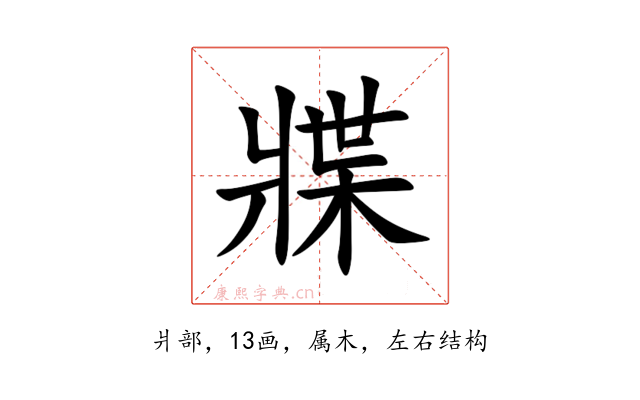 牃