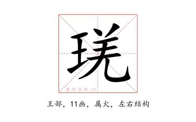 琷
