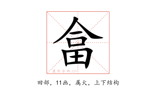 畣