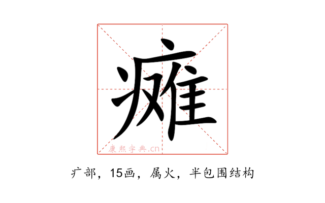 瘫