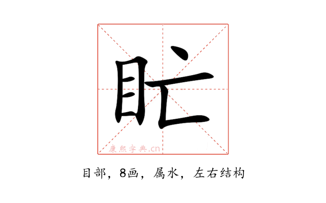 盳