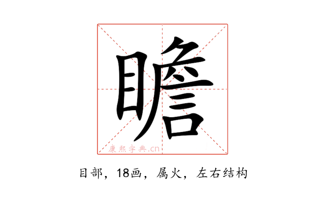 瞻