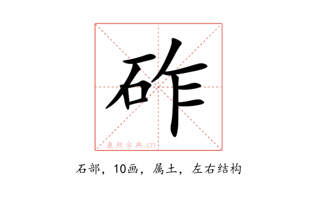 砟