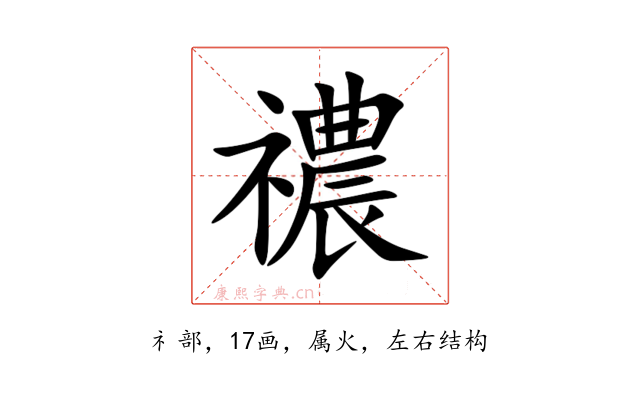 禯