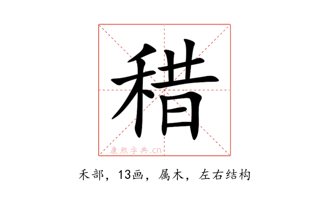 稓