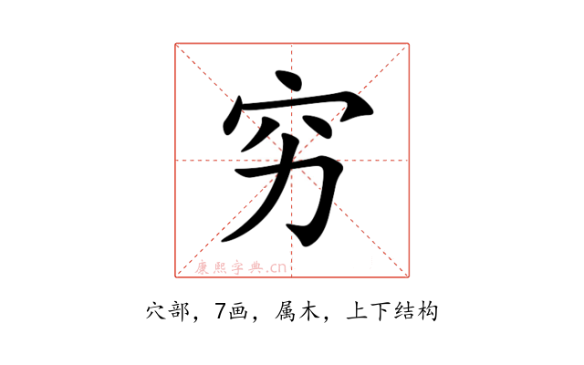 穷