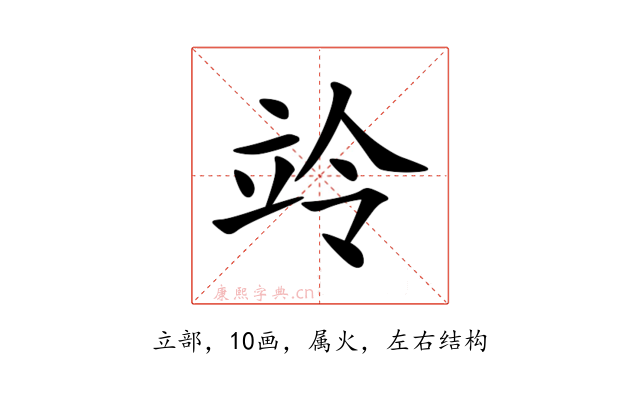 竛