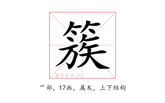 簇
