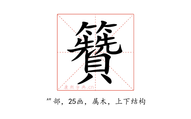 籫