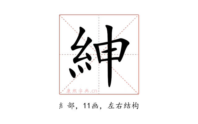 紳